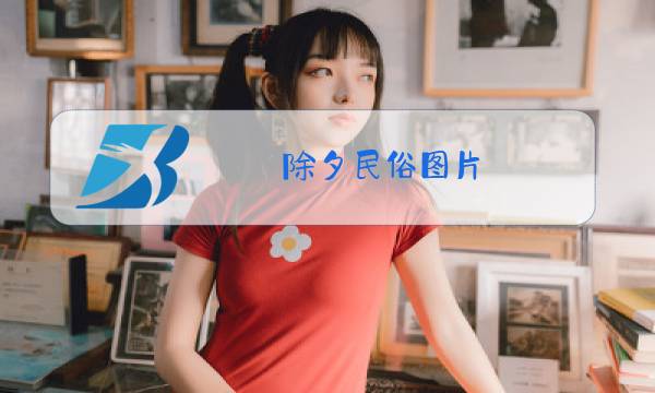 除夕民俗图片图片