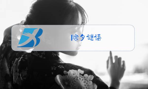 除夕谜语图片