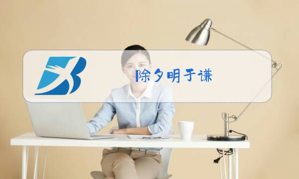 除夕明于谦图片