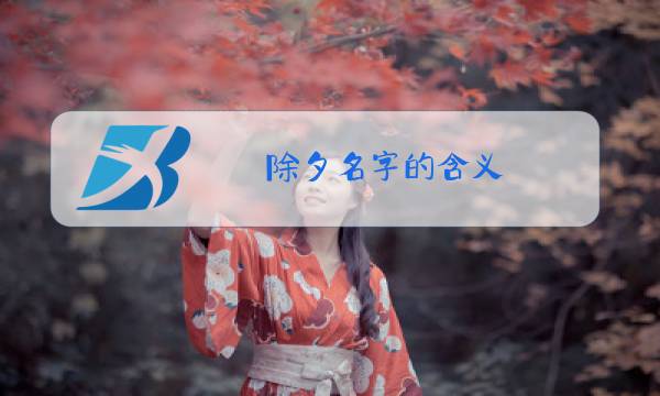 除夕名字的含义图片