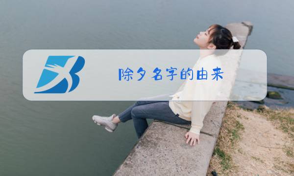 除夕名字的由来(简写)图片