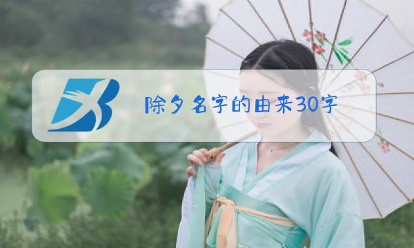 除夕名字的由来30字图片