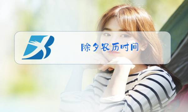 除夕农历时间图片