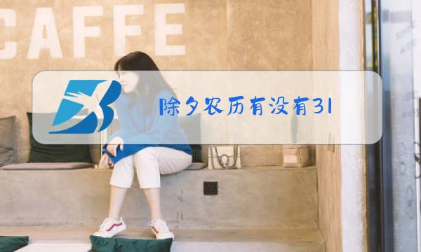 除夕农历有没有31图片