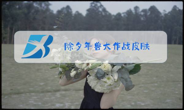 除夕年兽大作战皮肤图片