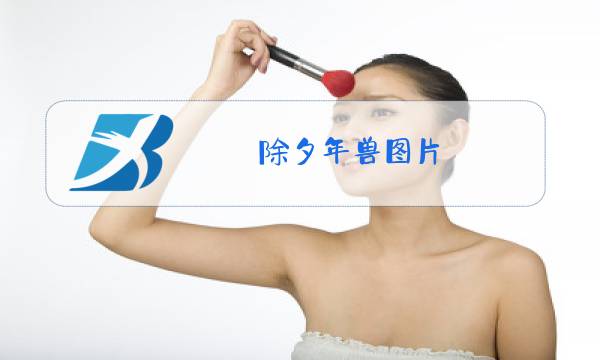 除夕年兽图片图片