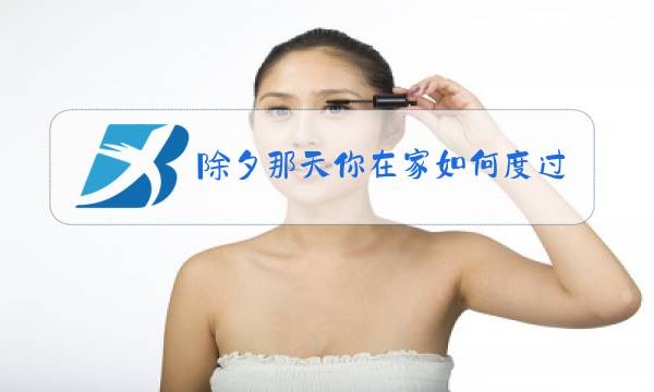 除夕那天你在家如何度过用几句话描述出来图片