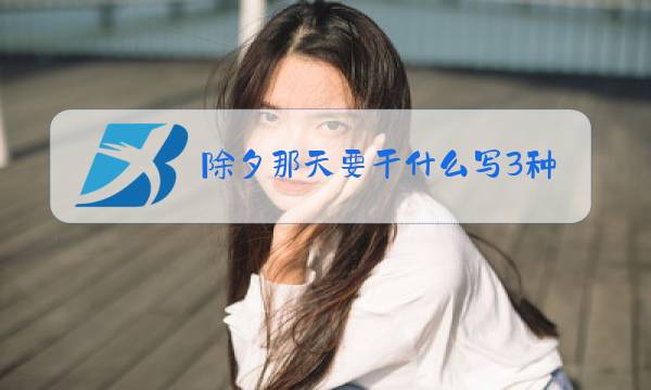除夕那天要干什么写3种图片
