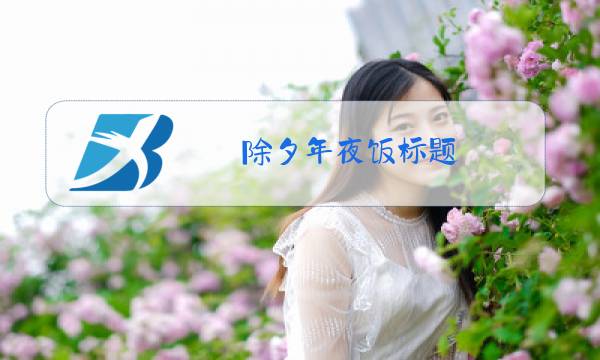 除夕年夜饭标题图片