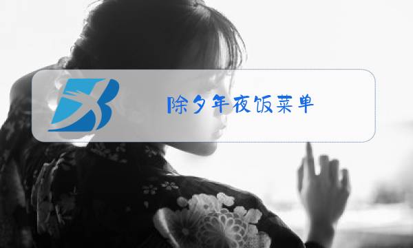 除夕年夜饭菜单图片