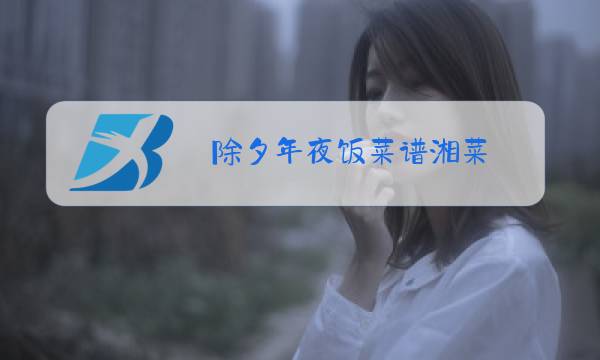 除夕年夜饭菜谱湘菜图片