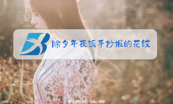 除夕年夜饭手抄报的花纹怎么画图片