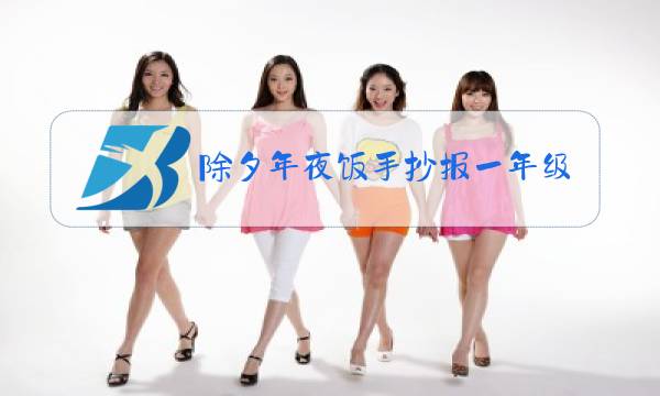 除夕年夜饭手抄报一年级,图画为主文字为辅图片