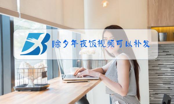 除夕年夜饭视频可以补发吗图片