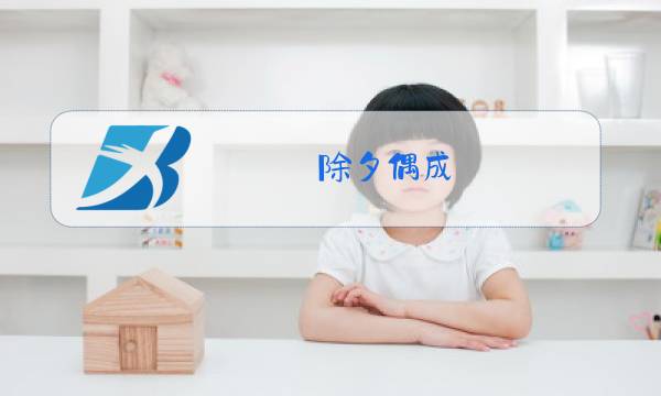 除夕偶成图片