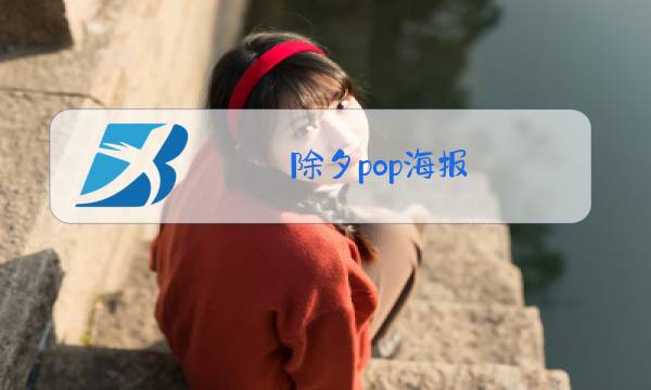 除夕pop海报图片