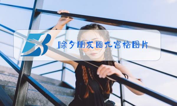 除夕朋友圈九宫格图片图片