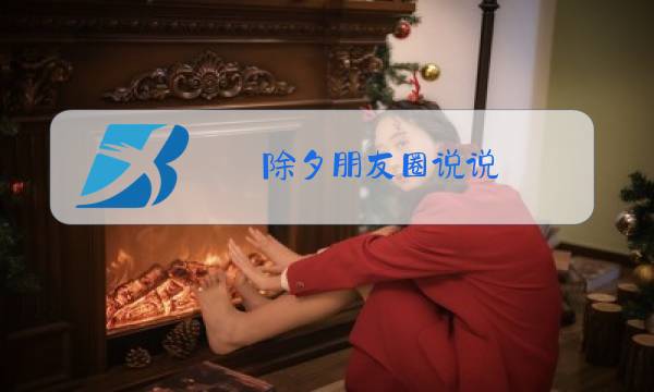 除夕朋友圈说说图片