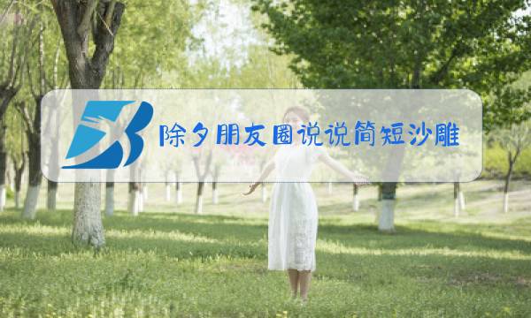 除夕朋友圈说说简短沙雕图片