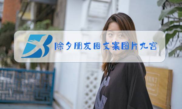 除夕朋友圈文案图片九宫格图片