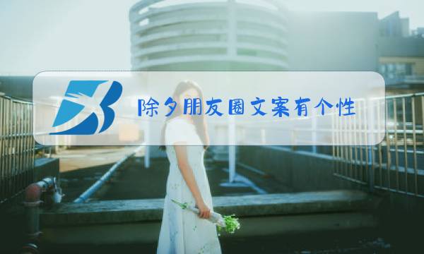 除夕朋友圈文案有个性图片
