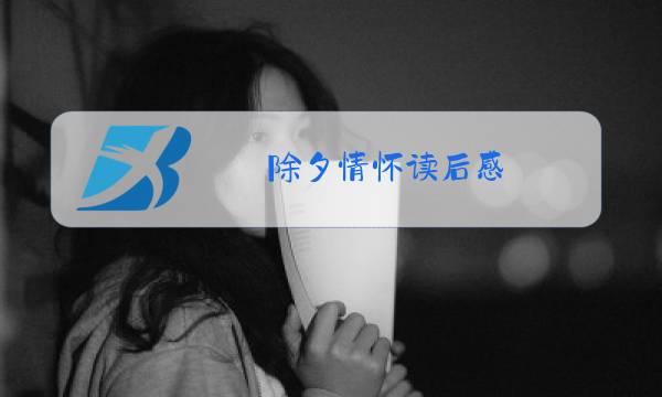 除夕情怀读后感图片