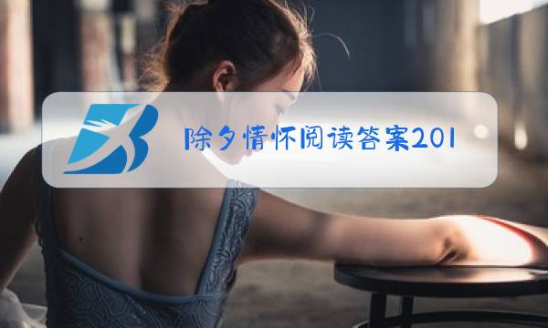 除夕情怀阅读答案2018图片
