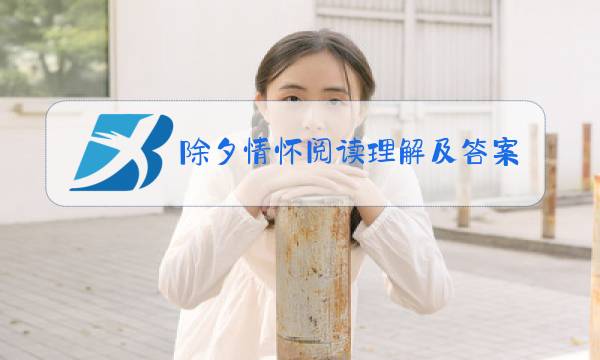 除夕情怀阅读理解及答案图片