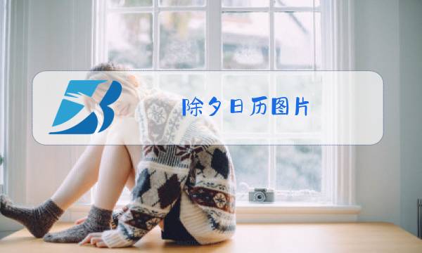 除夕日历图片图片