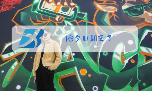除夕日期变了图片