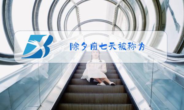 除夕前七天被称为图片