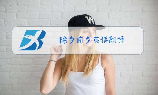 除夕前夕英语翻译图片
