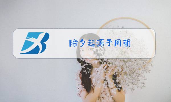 除夕起源于周朝图片