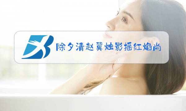 除夕清赵翼烛影摇红焰尚明拼音图片