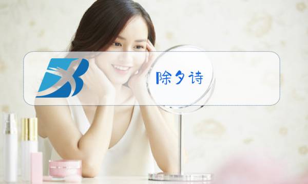 除夕诗图片