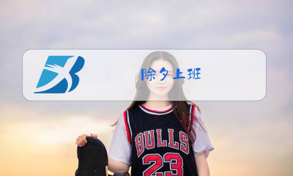 除夕上班图片