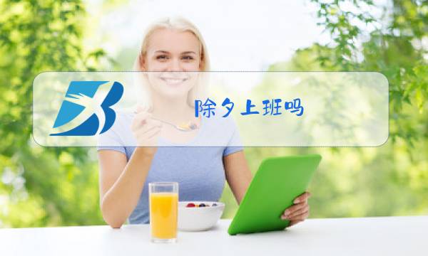 除夕上班吗?图片