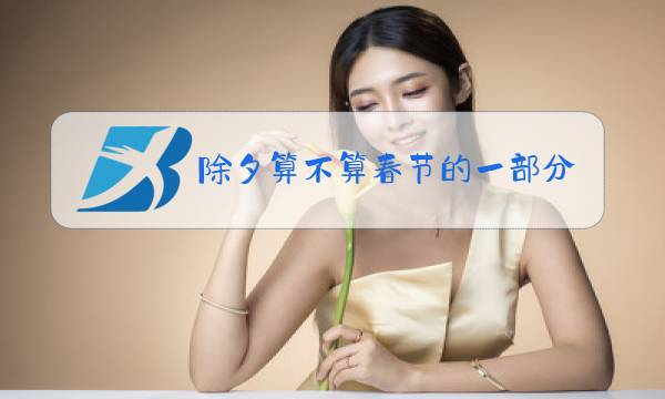 除夕算不算春节的一部分图片