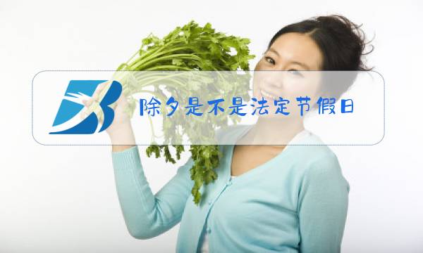 除夕是不是法定节假日图片