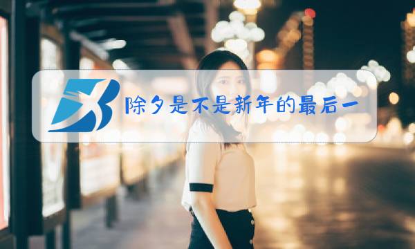 除夕是不是新年的最后一天图片