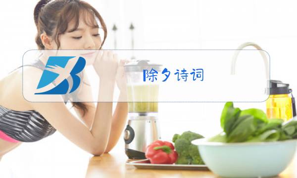 除夕诗词图片