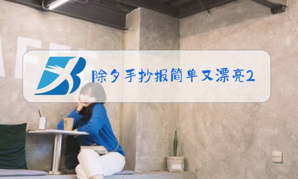 除夕手抄报简单又漂亮2021图片