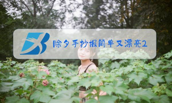 除夕手抄报简单又漂亮2021年图片