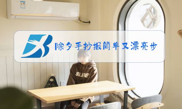 除夕手抄报简单又漂亮步骤图片