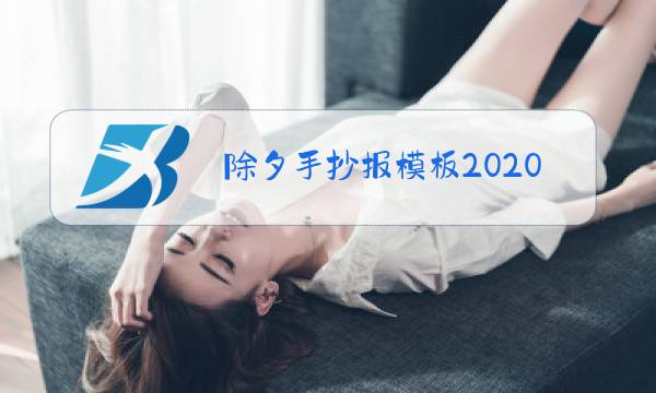 除夕手抄报模板2020图片