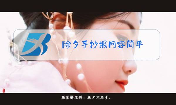 除夕手抄报内容简单图片