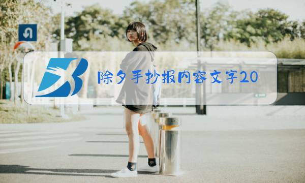 除夕手抄报内容文字2021图片