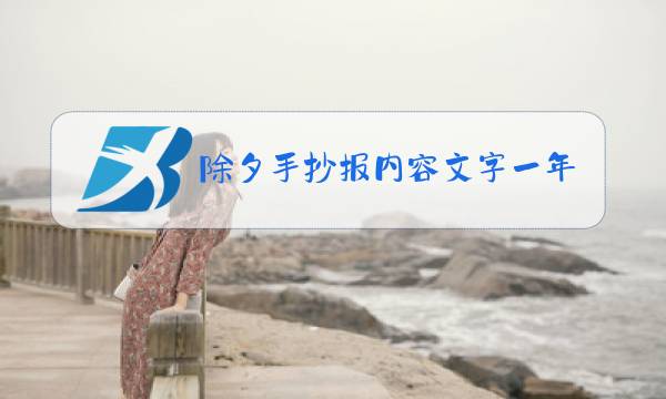 除夕手抄报内容文字一年级图片