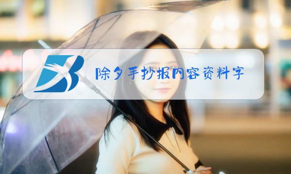 除夕手抄报内容资料字图片