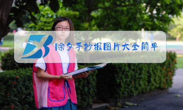 除夕手抄报图片大全简单加文字图片